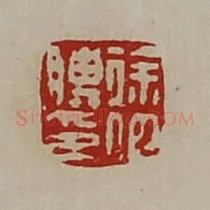 清代 陈介祺藏并辑 印谱《徐伯䁣印》篆刻印章作品图片欣赏
