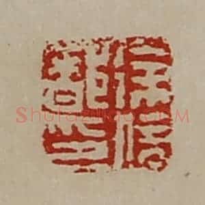 清代 陈介祺藏并辑 印谱《徐信都印》篆刻印章作品图片欣赏