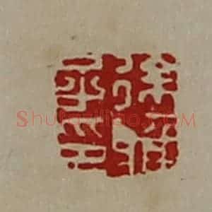 清代 陈介祺藏并辑 印谱《徐雅子印》篆刻印章作品图片欣赏