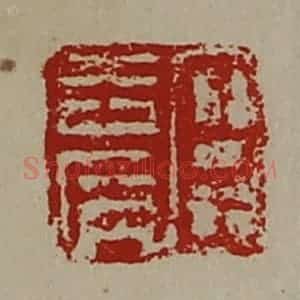 清代 陈介祺藏并辑 印谱《臣去病》篆刻印章作品图片欣赏