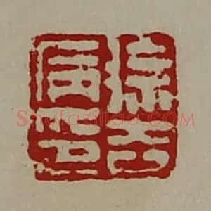 清代 陈介祺藏并辑 印谱《徐去病印》篆刻印章作品图片欣赏