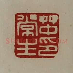 清代 陈介祺藏并辑 印谱《(上艹下中)常生印》篆刻印章作品图片欣赏