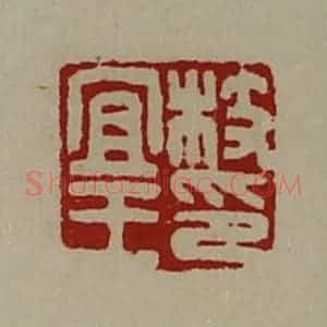 清代 陈介祺藏并辑 印谱《枝宜王印》篆刻印章作品图片欣赏