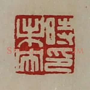 清代 陈介祺藏并辑 印谱《时未央印》篆刻印章作品图片欣赏