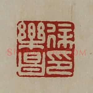 清代 陈介祺藏并辑 印谱《徐乐昌印》篆刻印章作品图片欣赏