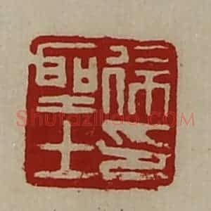 清代 陈介祺藏并辑 印谱《徐圣士印》篆刻印章作品图片欣赏