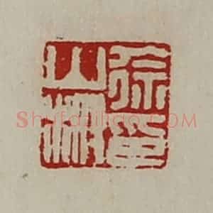 清代 陈介祺藏并辑 印谱《徐山榭印》篆刻印章作品图片欣赏