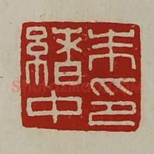 清代 陈介祺藏并辑 印谱《朱绪中印》篆刻印章作品图片欣赏