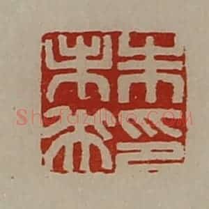 清代 陈介祺藏并辑 印谱《朱未央印》篆刻印章作品图片欣赏