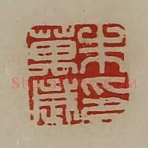 清代 陈介祺藏并辑 印谱《朱万岁印》篆刻印章作品图片欣赏