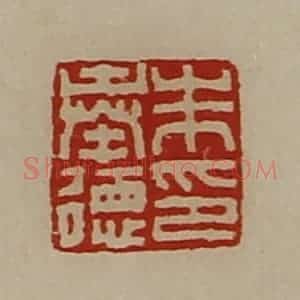 清代 陈介祺藏并辑 印谱《朱奉德印》篆刻印章作品图片欣赏