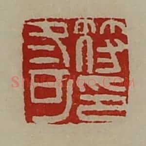 清代 陈介祺藏并辑 印谱《符冬可印》篆刻印章作品图片欣赏