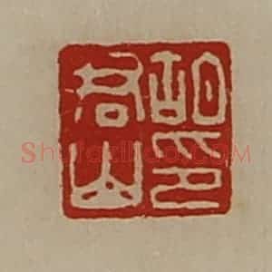 清代 陈介祺藏并辑 印谱《胡君山印》篆刻印章作品图片欣赏