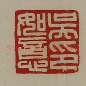 清代 陈介祺藏并辑 印谱《吴如意印》篆刻印章作品图片欣赏