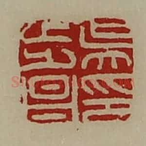 清代 陈介祺藏并辑 印谱《吴步昌印》篆刻印章作品图片欣赏