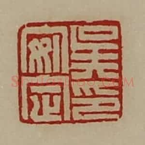 清代 陈介祺藏并辑 印谱《吴安定印》篆刻印章作品图片欣赏