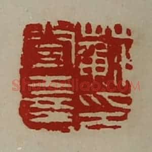 清代 陈介祺藏并辑 印谱《苏闻喜印》篆刻印章作品图片欣赏