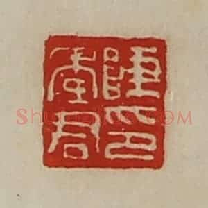 清代 陈介祺藏并辑 印谱《陈季君印》篆刻印章作品图片欣赏