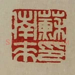 清代 陈介祺藏并辑 印谱《苏南来印》篆刻印章作品图片欣赏