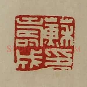 清代 陈介祺藏并辑 印谱《苏寿成印》篆刻印章作品图片欣赏