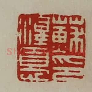 清代 陈介祺藏并辑 印谱《苏泽忧印》篆刻印章作品图片欣赏