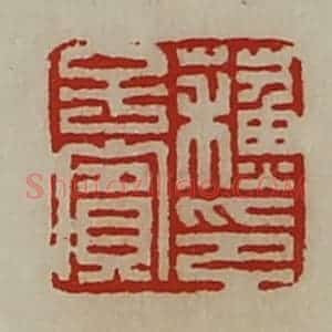 清代 陈介祺藏并辑 印谱《苏子宾印》篆刻印章作品图片欣赏