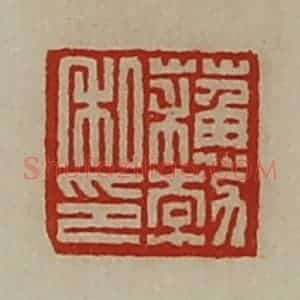 清代 陈介祺藏并辑 印谱《苏勃私印》篆刻印章作品图片欣赏