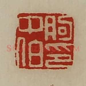 清代 陈介祺藏并辑 印谱《朐中伯印》篆刻印章作品图片欣赏