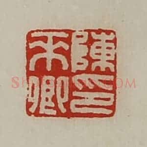 清代 陈介祺藏并辑 印谱《陈来卿印》篆刻印章作品图片欣赏