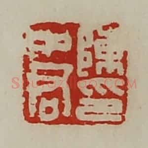 清代 陈介祺藏并辑 印谱《陈中君印》篆刻印章作品图片欣赏