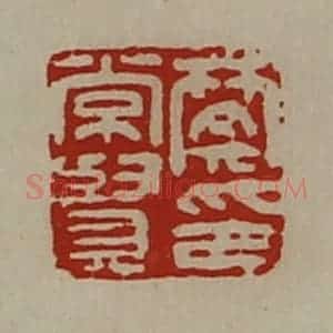 清代 陈介祺藏并辑 印谱《樊常贤印》篆刻印章作品图片欣赏