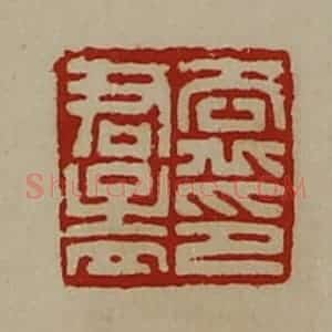 清代 陈介祺藏并辑 印谱《袁君孟印》篆刻印章作品图片欣赏