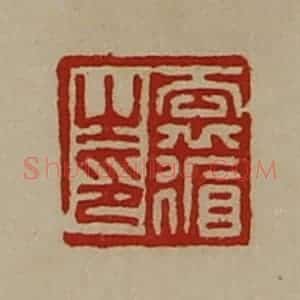 清代 陈介祺藏并辑 印谱《袁循之印》篆刻印章作品图片欣赏