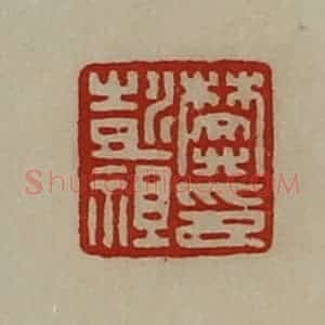 清代 陈介祺藏并辑 印谱《樊彭祖印》篆刻印章作品图片欣赏