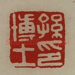 清代 陈介祺藏并辑 印谱《孙博士印》篆刻印章作品图片欣赏