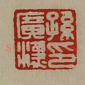 清代 陈介祺藏并辑 印谱《孙广汉印》篆刻印章作品图片欣赏