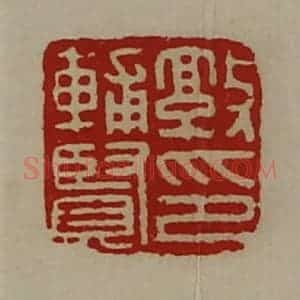 清代 陈介祺藏并辑 印谱《敦辅贤印》篆刻印章作品图片欣赏
