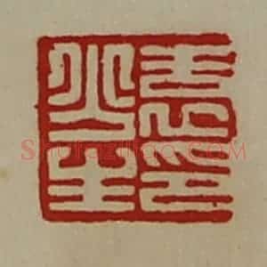清代 陈介祺藏并辑 印谱《袁少生印》篆刻印章作品图片欣赏