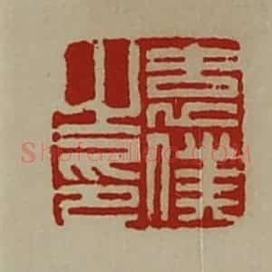 清代 陈介祺藏并辑 印谱《袁仆之印》篆刻印章作品图片欣赏