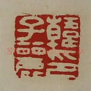 清代 陈介祺藏并辑 印谱《韩子丽印》篆刻印章作品图片欣赏