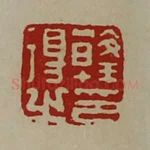 清代 陈介祺藏并辑 印谱《韩得之印》篆刻印章作品图片欣赏