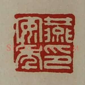 清代 陈介祺藏并辑 印谱《燕安年印》篆刻印章作品图片欣赏
