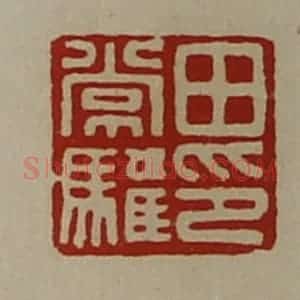 清代 陈介祺藏并辑 印谱《田常驩印》篆刻印章作品图片欣赏