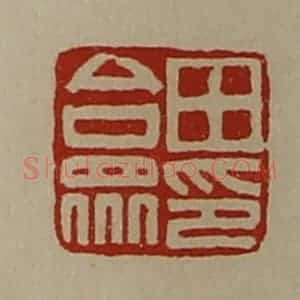 清代 陈介祺藏并辑 印谱《田合众印》篆刻印章作品图片欣赏