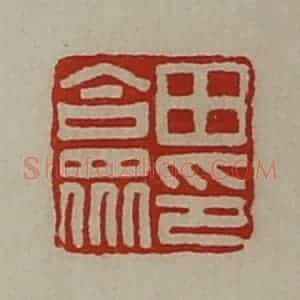 清代 陈介祺藏并辑 印谱《田合众印》篆刻印章作品图片欣赏