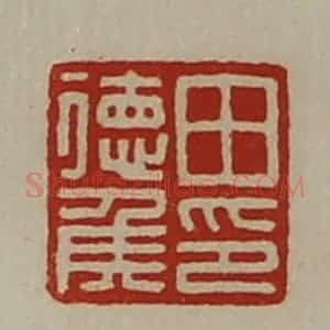 清代 陈介祺藏并辑 印谱《田德侯印》篆刻印章作品图片欣赏