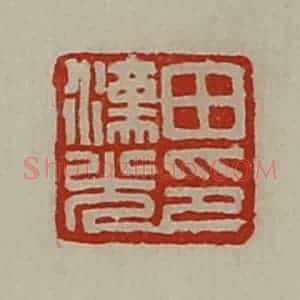 清代 陈介祺藏并辑 印谱《田汉光印》篆刻印章作品图片欣赏