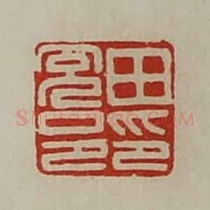 清代 陈介祺藏并辑 印谱《田充邑印》篆刻印章作品图片欣赏