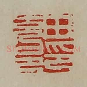 清代 陈介祺藏并辑 印谱《田充邑印》篆刻印章作品图片欣赏
