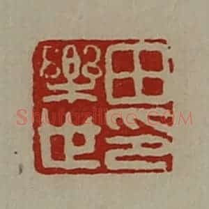 清代 陈介祺藏并辑 印谱《田乐世印》篆刻印章作品图片欣赏